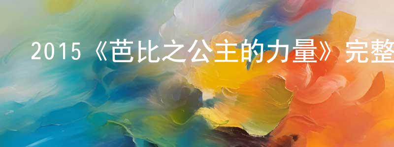 陳雅鳳發布2015《芭比之公主的力量》完整版電影/在線觀看/百度云-美劇天堂